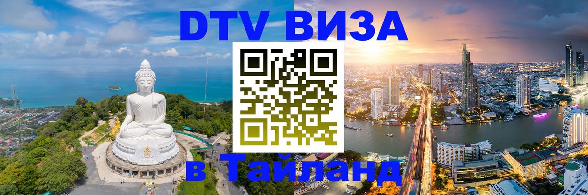 Как сделать DTV визу в Тайланд 