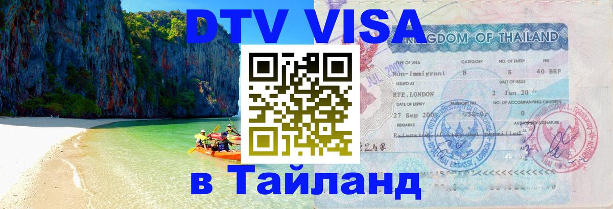 Destination Thailand Visa (DTV виза) Тамбов 