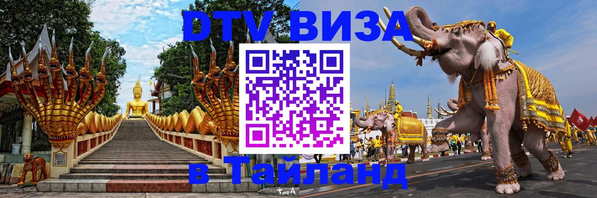 DTV Visa Thailand — прайс и условия, виза без дополнительных документов - 04.10.2025 